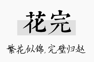 花完名字的寓意及含义