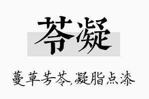 苓凝名字的寓意及含义