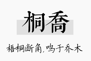 桐乔名字的寓意及含义