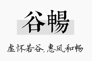 谷畅名字的寓意及含义