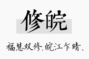 修皖名字的寓意及含义