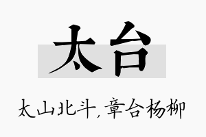 太台名字的寓意及含义