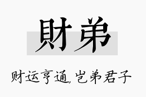 财弟名字的寓意及含义