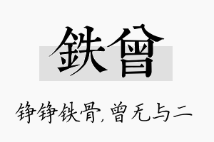 铁曾名字的寓意及含义