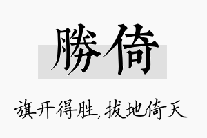 胜倚名字的寓意及含义