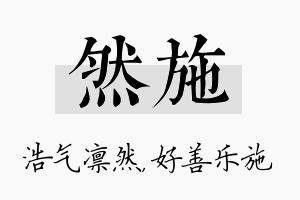 然施名字的寓意及含义