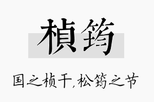 桢筠名字的寓意及含义