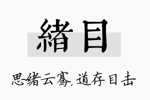 绪目名字的寓意及含义