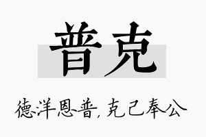 普克名字的寓意及含义