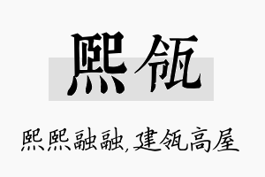 熙瓴名字的寓意及含义