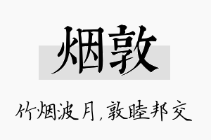 烟敦名字的寓意及含义