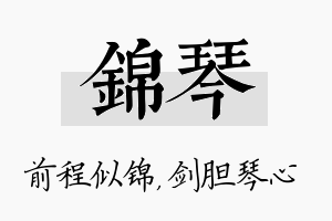 锦琴名字的寓意及含义