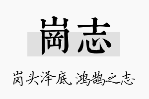 岗志名字的寓意及含义