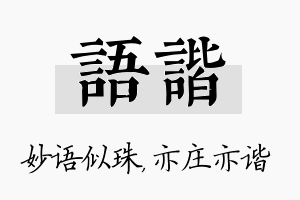 语谐名字的寓意及含义