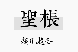 圣枨名字的寓意及含义