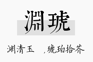 渊琥名字的寓意及含义