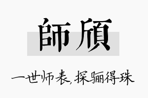 师颀名字的寓意及含义