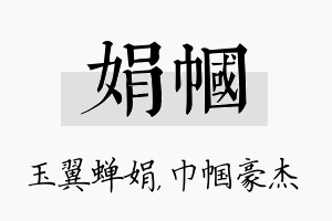 娟帼名字的寓意及含义