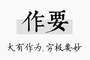 作要名字的寓意及含义