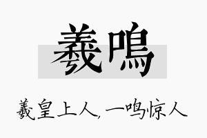 羲鸣名字的寓意及含义