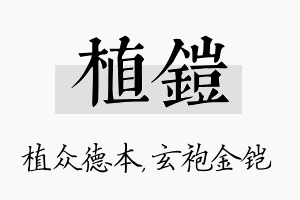 植铠名字的寓意及含义