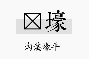 燏壕名字的寓意及含义