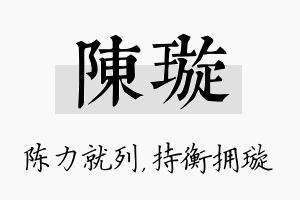 陈璇名字的寓意及含义