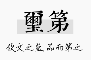 玺第名字的寓意及含义