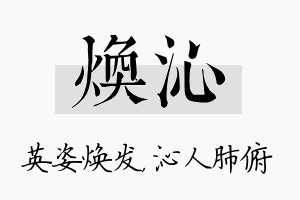 焕沁名字的寓意及含义