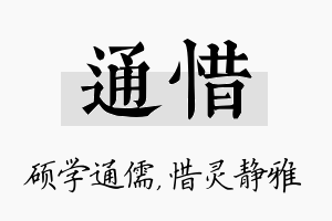 通惜名字的寓意及含义