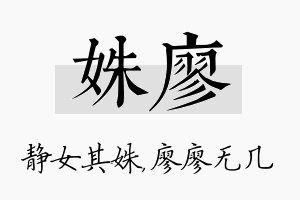 姝廖名字的寓意及含义