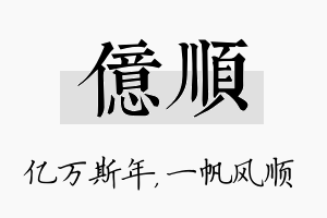 亿顺名字的寓意及含义