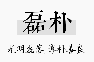 磊朴名字的寓意及含义