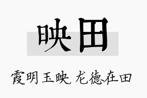 映田名字的寓意及含义