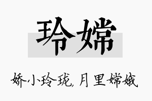 玲嫦名字的寓意及含义