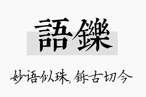 语铄名字的寓意及含义