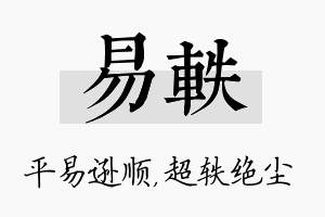 易轶名字的寓意及含义