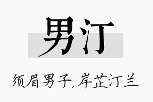 男汀名字的寓意及含义