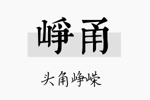 峥甬名字的寓意及含义