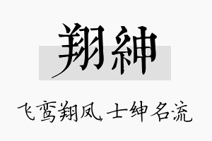 翔绅名字的寓意及含义