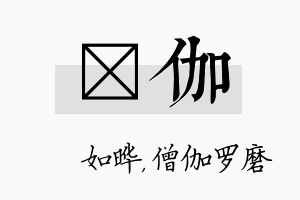 珺伽名字的寓意及含义