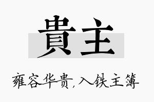 贵主名字的寓意及含义