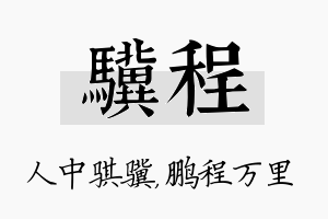 骥程名字的寓意及含义