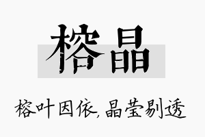 榕晶名字的寓意及含义