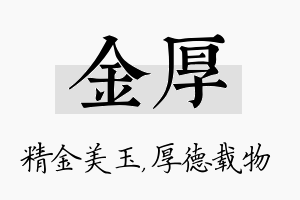 金厚名字的寓意及含义