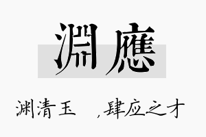 渊应名字的寓意及含义