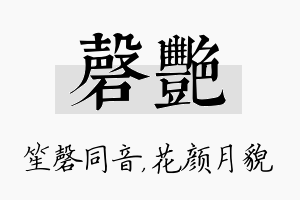 磬艳名字的寓意及含义