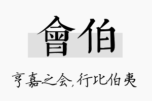 会伯名字的寓意及含义