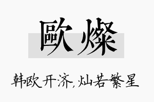 欧灿名字的寓意及含义