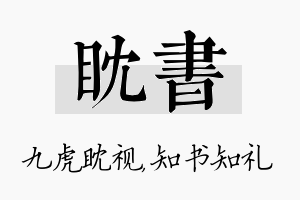 眈书名字的寓意及含义